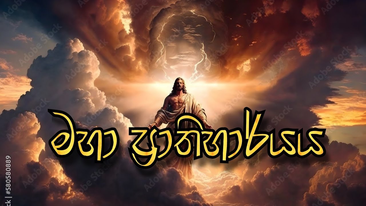 The massive  Miracle (මහා ප්&zwj;රාතිහාර්ය ය)