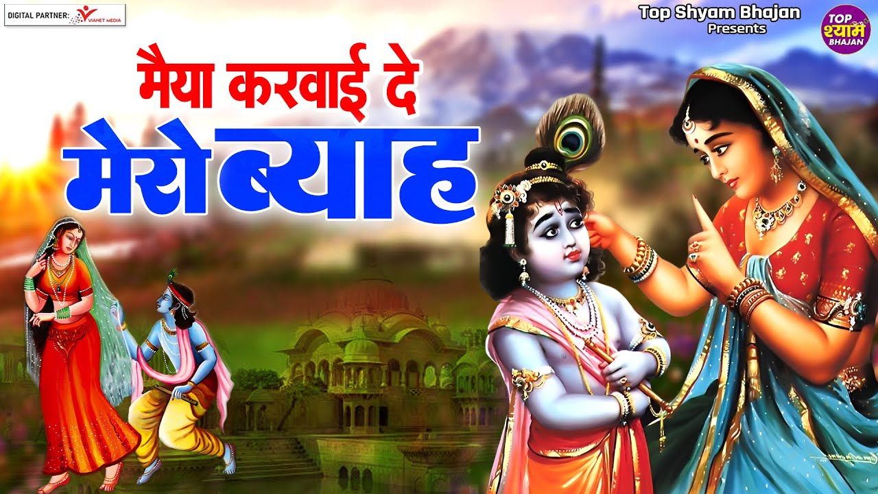 मैया करवाई दे मेरो ब्याह करवाई दे राधा भोरी से | कान्हा जी भजन | श्री राधा कृष्ण भजन | Songs 2023