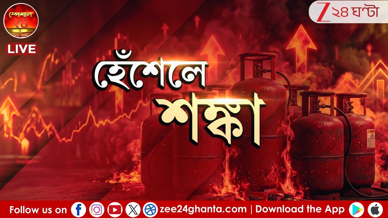 Special 24 | হেঁশেলে শঙ্কা | জ্বালানির গুঁতোর ভবিষ্যত্‍ কি মূল্যবৃদ্ধি? Zee 24 Ghanta Live |War News