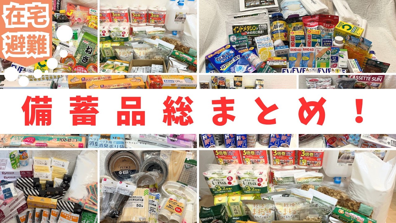 《在宅避難》我が家が備えた半年以上暮らせる134個の備蓄リスト！