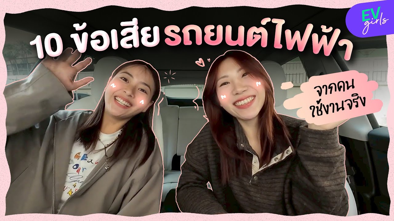 10 ข้อเสียที่ควรรู้ก่อนตัดสินใจออกรถไฟฟ้า | EV Girls