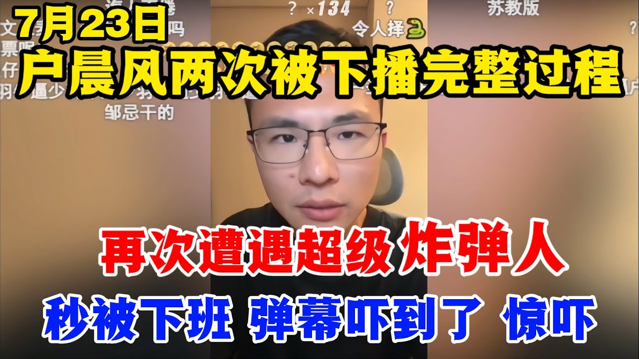 户晨风：7月23日刚开直播不久就遭遇两次被下播 | 再次遭遇超级炸弹人 | 秒下班 |炸弹人|