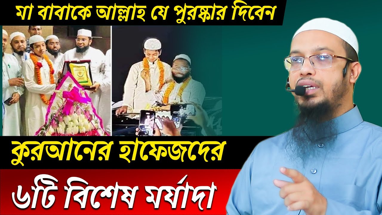 কুরআনের হাফেজের ৬টি বিশেষ মর্যাদা । শায়খ আহমাদুল্লাহ প্রশ্ন উত্তর । sheikh ahmadullah