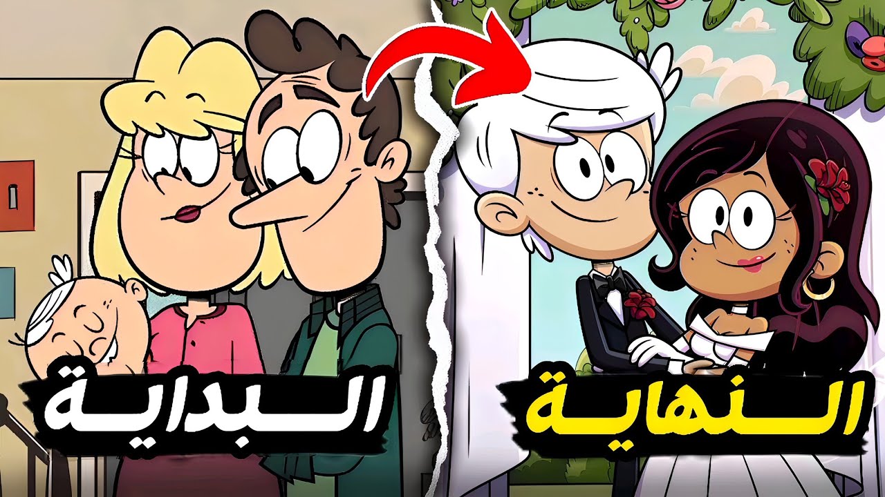 الكرتون الذهبي - ملخص وشرح كرتون منزل لاود من البداية إلى النهاية
