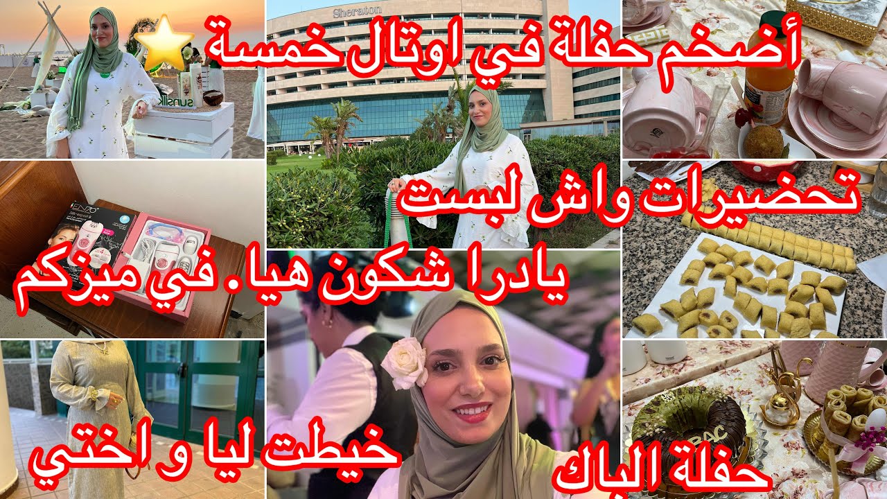 ارواحي تشوفي↖️أم تميم⬆️يادرا شكون هادي🥰معروضة لحفلة الباك✅شاركتكم كلش واضخم حفلة حضرتها في أوتال 5⭐️