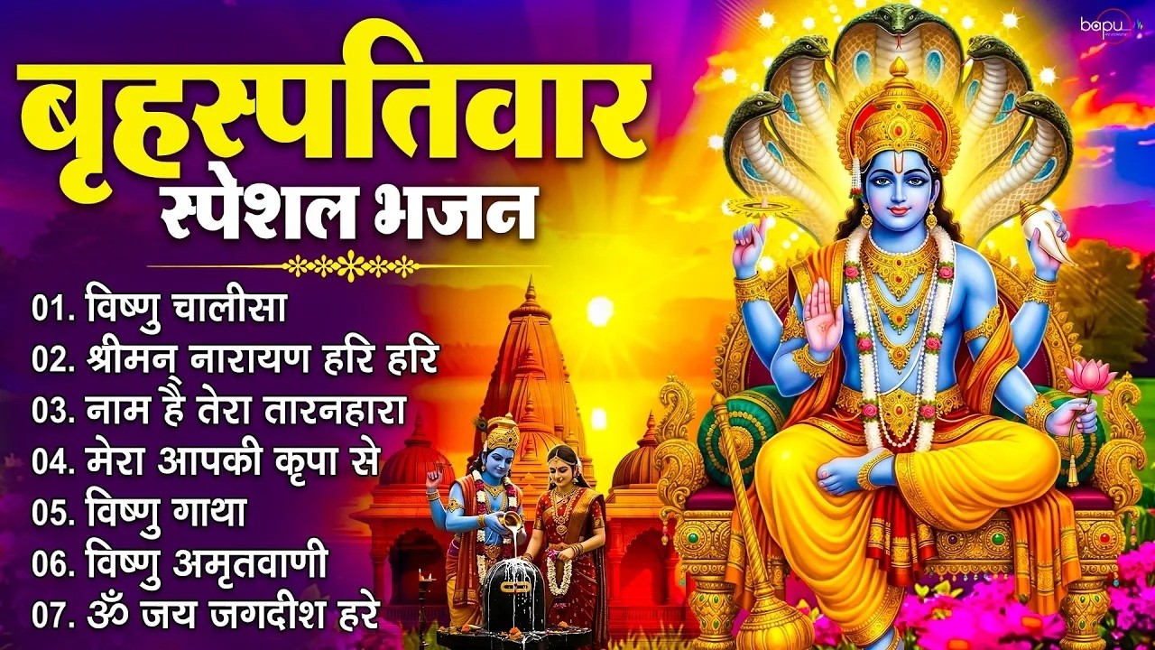गुरुवार भक्ति भजन : Vishnu Bhajan l Shreeman Narayan Narayan Hari Hari | Vishnu Chalisa and Aarti