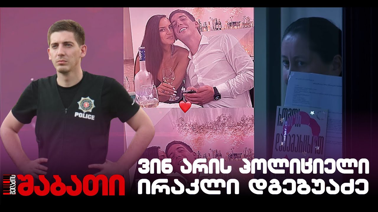 ყველაფერი ირაკლი დგებუაძეზე - პოლიციელი, რომელმაც მზია ამაღლობელი დაიჭირა
