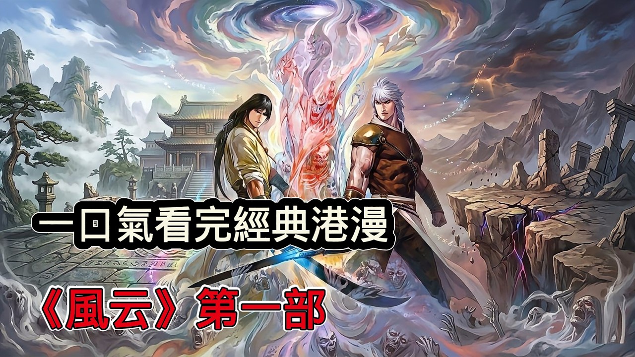 一口氣看完經典港漫《風雲》第一部，國產巔峰武俠動漫，火爆兩岸三地，金麟豈是池中物，一遇風雲便化龍！
