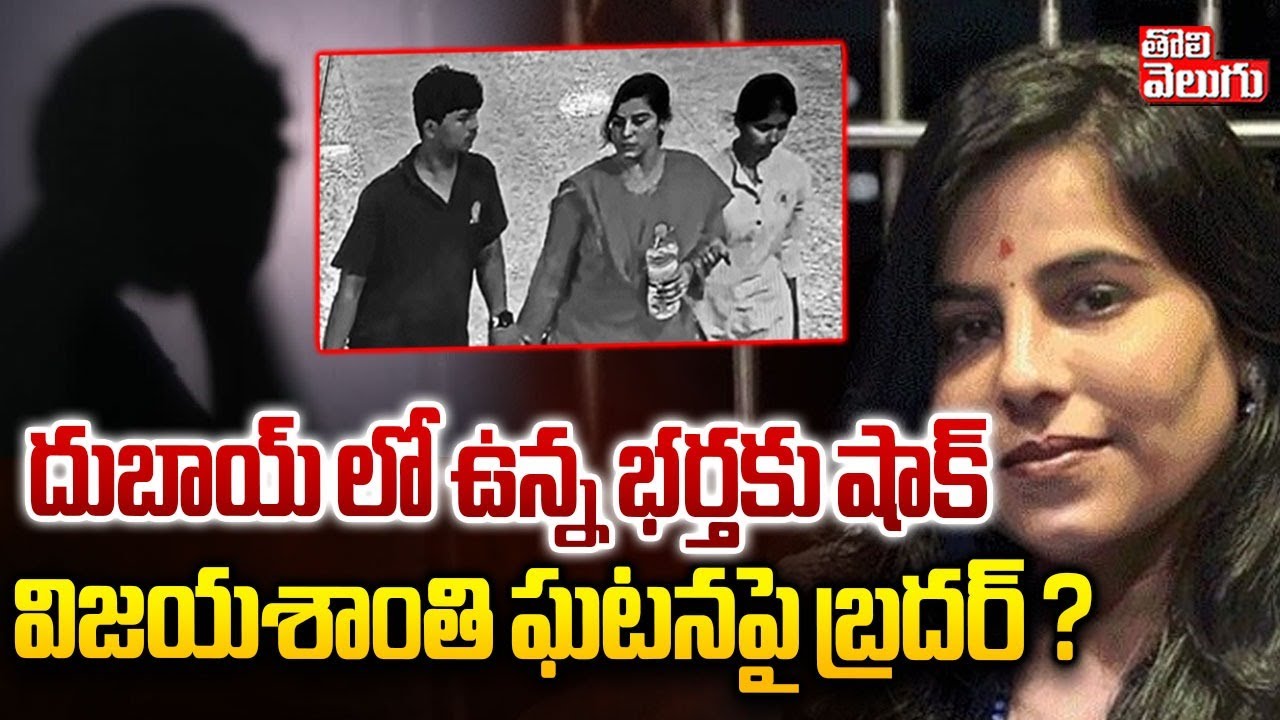 Charlapalli Railway Track Family Incident | దుబాయ్ లో ఉన్న భర్తకు షాక్   విజయశాంతి ఘటనపై బ్రదర్ ?