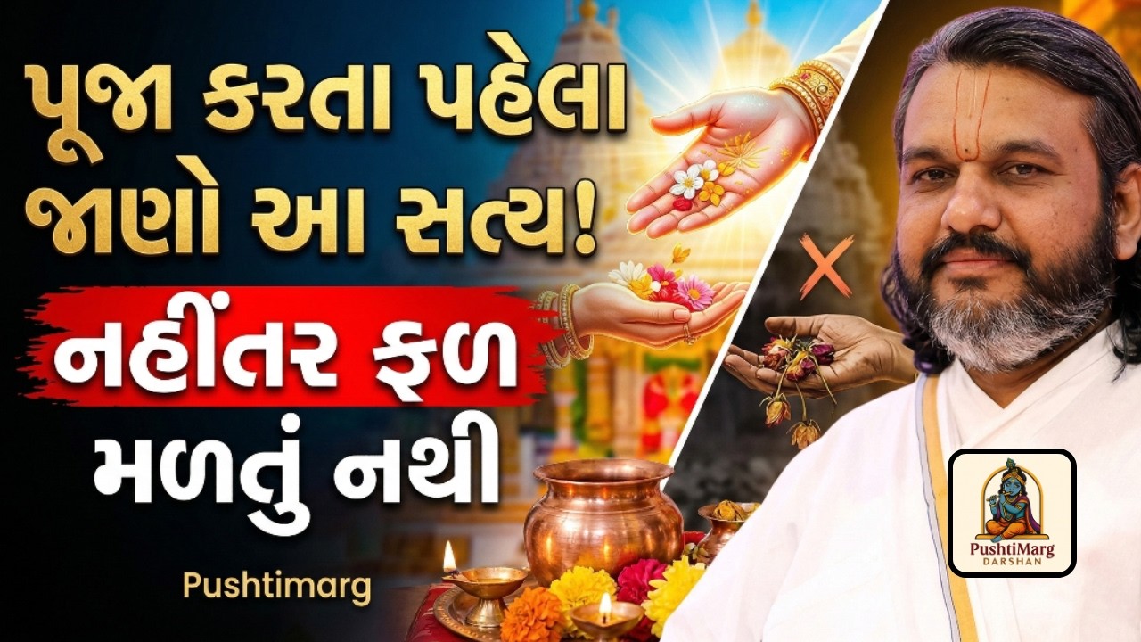 પૂજા કરતા પહેલા જાણો આ સત્ય | નહીંતર ફળ મળતું નથી | Pushtimarg Darshan | Daily Gyan Video