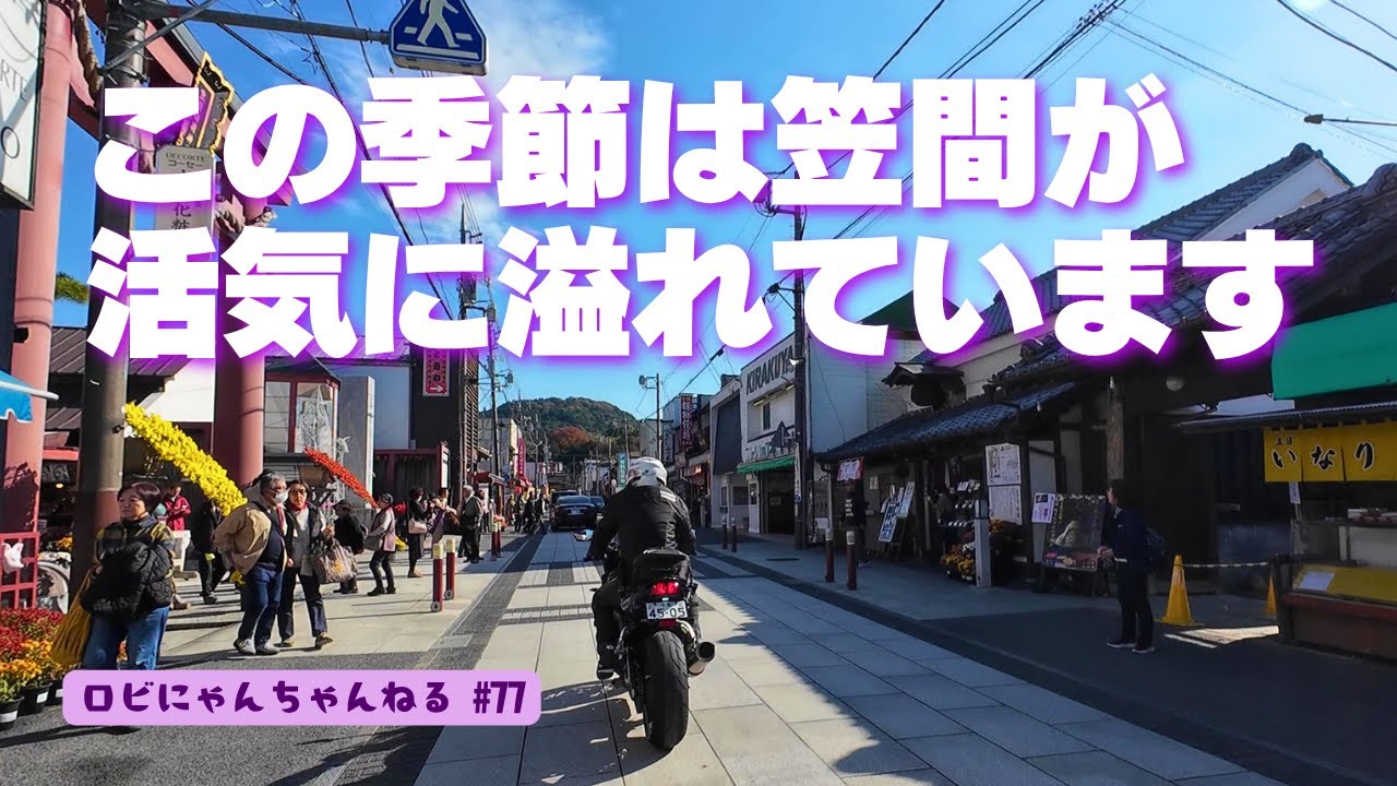 【バイク女子】活気溢れる笠間へ!!