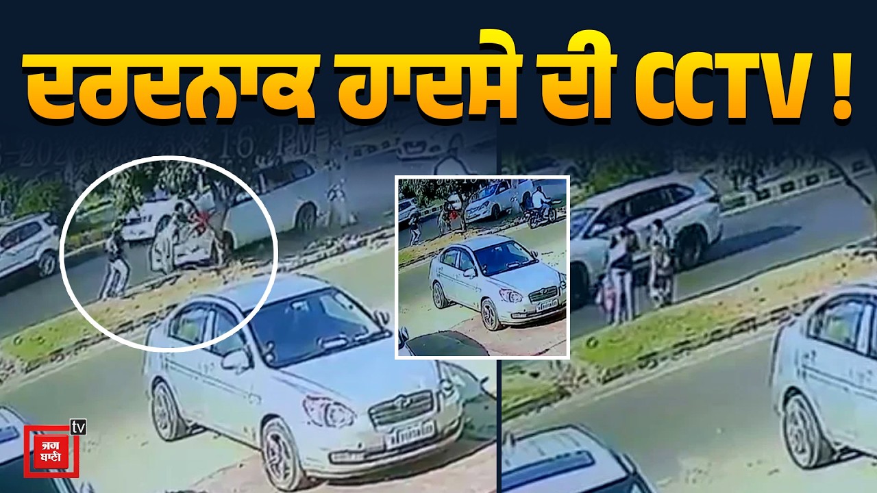 CCTV 'ਚ ਕੈਦ ਹੋਈ ਮੌ/ਤ !