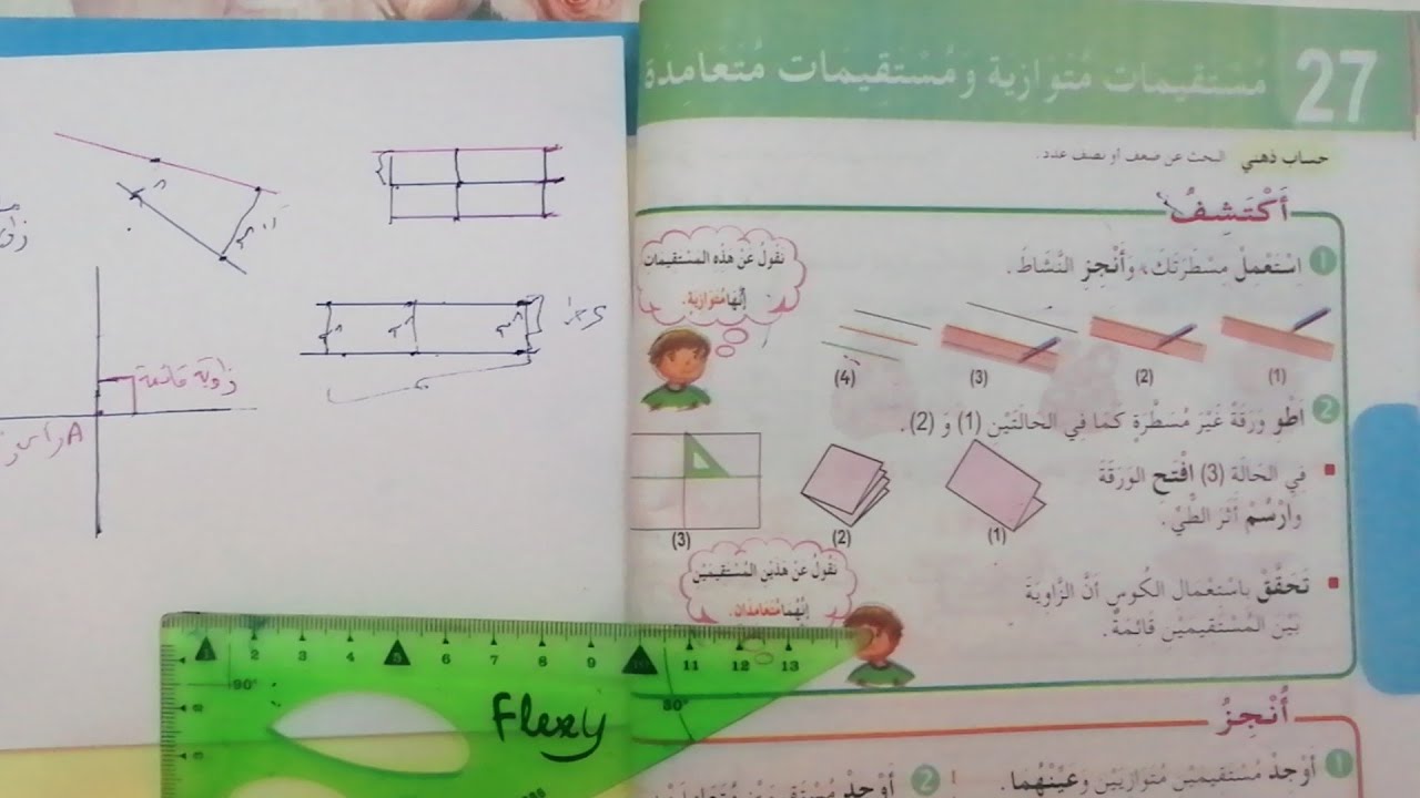 السنة الثالثة إبتدائي : ص48 كتاب الرياضيات: المستقيمات المتوازية والمستقيمات المتعامدة