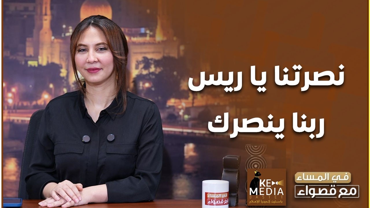 نصرتنا يا ريس ربنا ينصرك.. قصواء الخلالي:من قبل 2024 نعاني من صمت حكومي لغاية ما الرئيس السيسي أتكلم