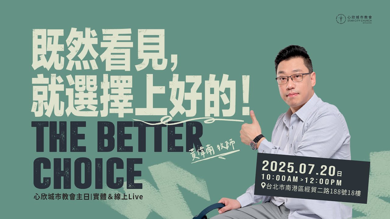既然看見，就選擇上好的！黃偉南牧師｜心欣城市教會