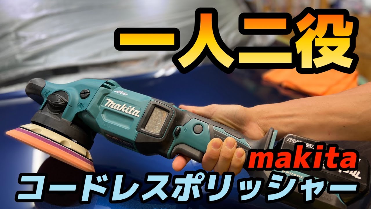 初期研磨から Waxまで！　オールマイティにこなすコードレスポリッシャー【マキタ PO500DZ】