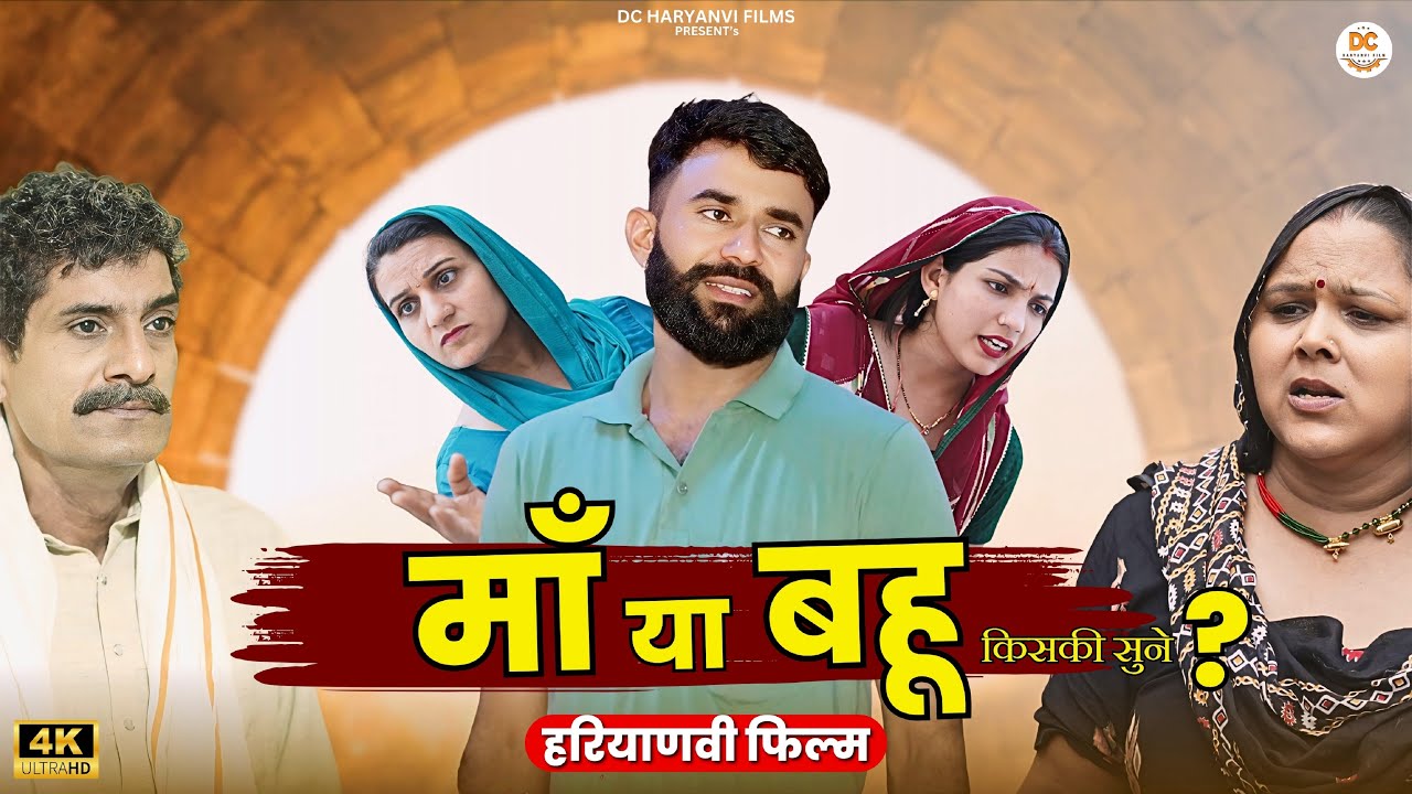 माँ या बहु किसकी सुने ? | New Haryanvi Natak 2024 By DC Haryanvi Films