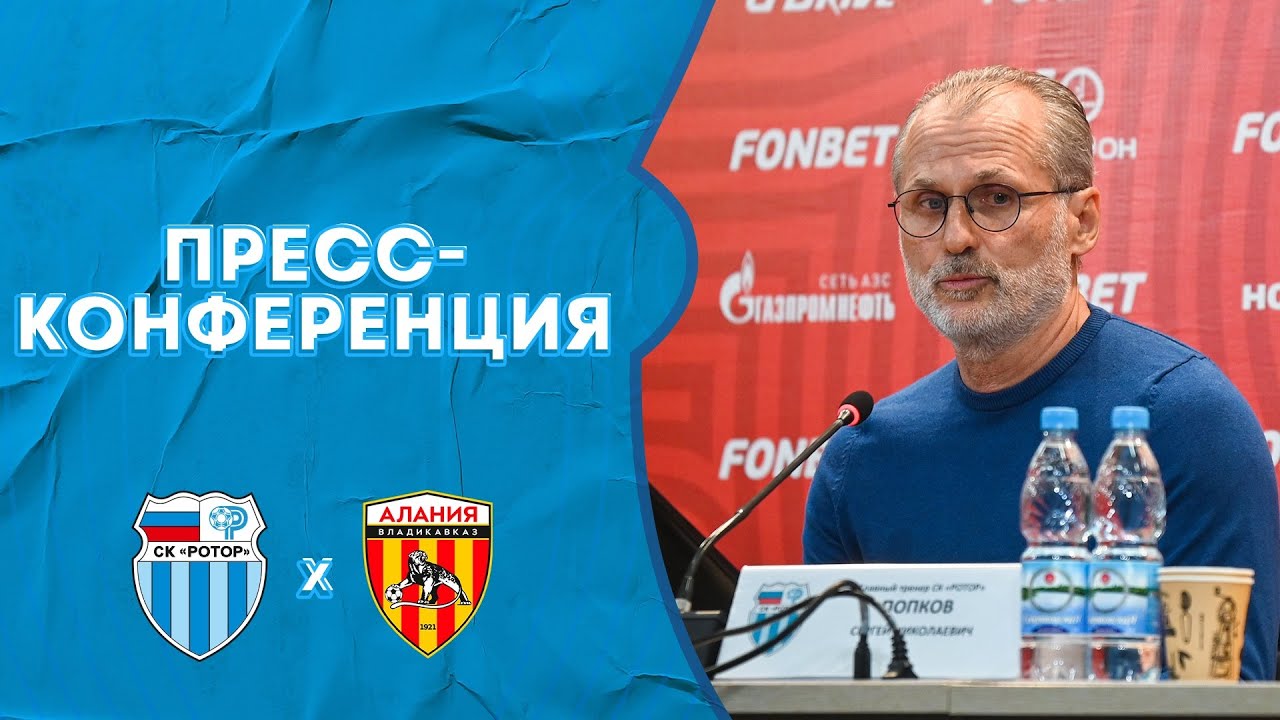 «Ротор» — «Алания»: пресс-конференция