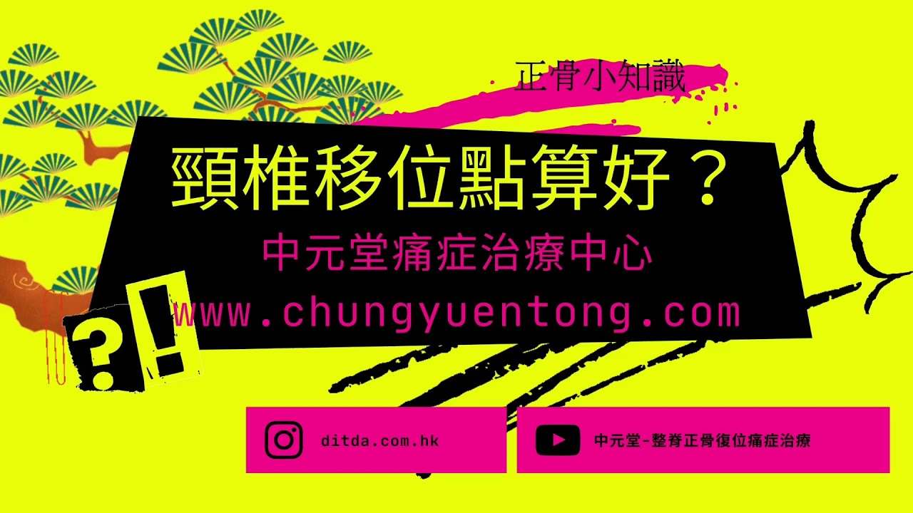 【頸痛及頸椎移位】點算好?頸椎復位正骨篇 - 中元堂跌打整脊正骨復位整脊針灸拔罐疼痛痛症治療