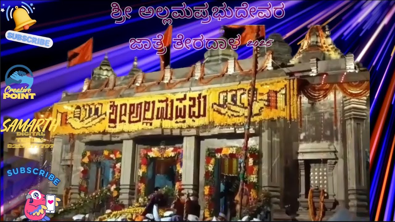 ಸುಕ್ಷೇತ್ರ ತೇರದಾಳ ಗ್ರಾಮದೇವರಾದ ಶ್ರೀ ಅಲ್ಲಮಪ್ರಭುವಿನ ಜಾತ್ರಾ ಉತ್ಸವ ಭಾಗ 2