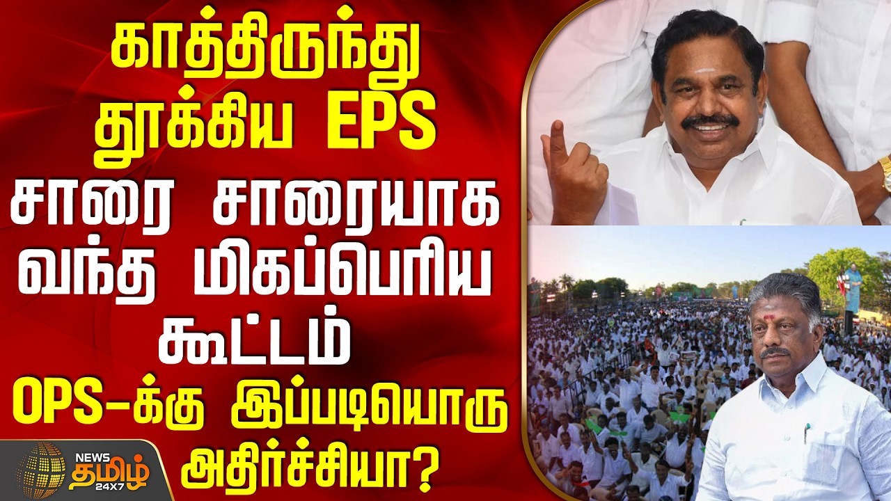 Aiadmk | Eps | Dmk | Ops | காத்திருந்து தூக்கிய EPS - OPS-க்கு இப்படியொரு அதிர்ச்சியா?