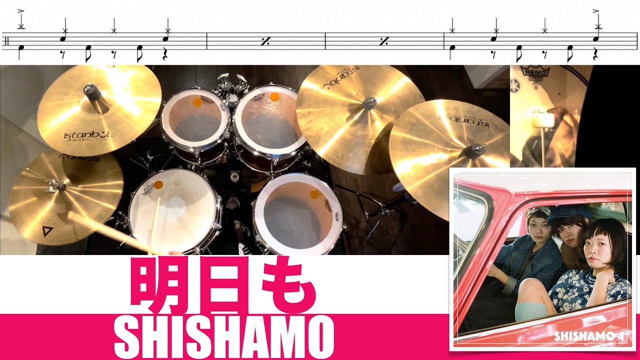 明日も-SHISHAMO 叩いてみた Drum cover