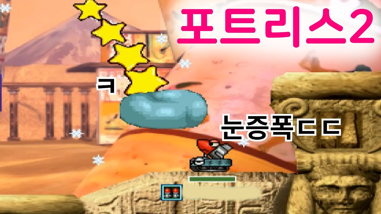 오랜만에 재밌게ㅎㅎ 꿀잼 랜덤탱 포트리스2
