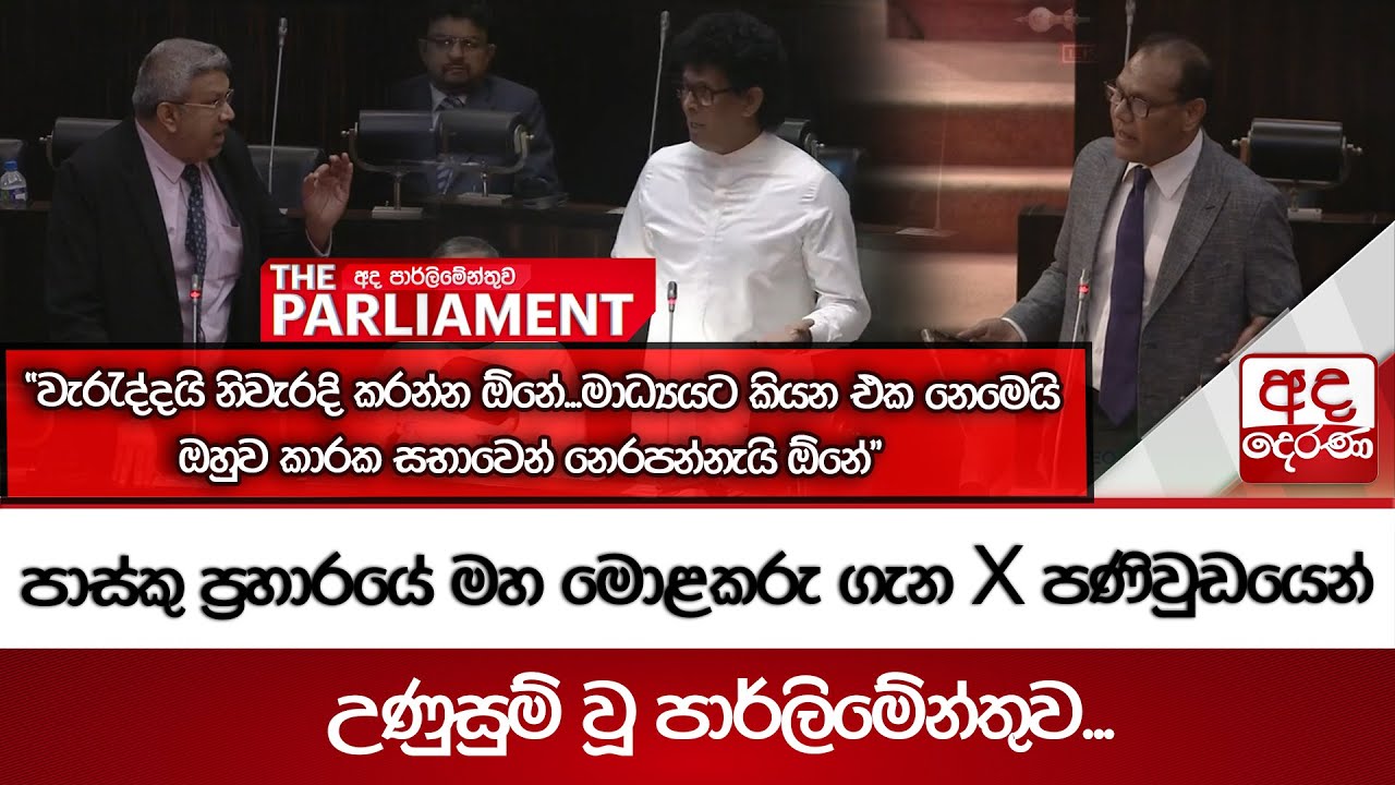 පාස්කු ප්‍රහාරයේ මහ මොළකරු ගැන X පණිවුඩයෙන් උණුසුම් වූ පාර්ලිමේන්තුව...