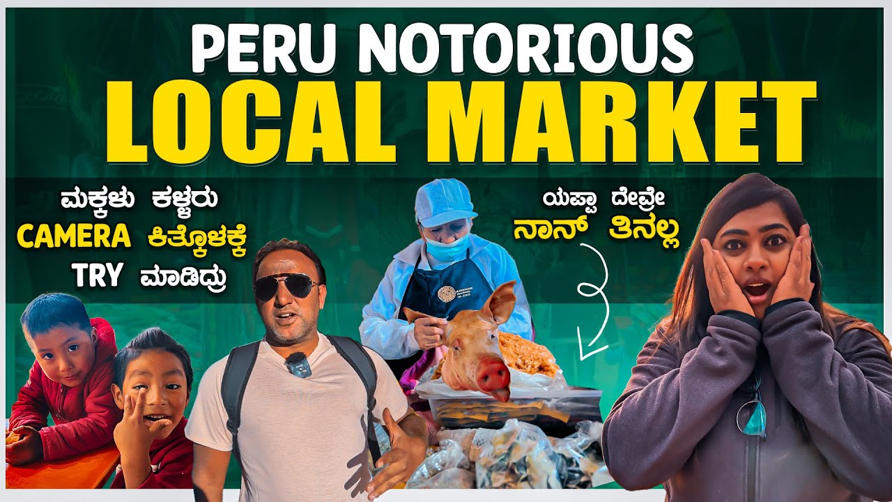 ದೇವ್ರೇ ಇನ್ನು ಈ ಕಣ್ಣಲ್ಲಿ ಏನ್ ಏನ್ ನೋಡ್ಬೇಕೋ ತಿನ್ಬೇಕೋ ..! | Peru 🇵🇪 Notorious Market | Flying Passport