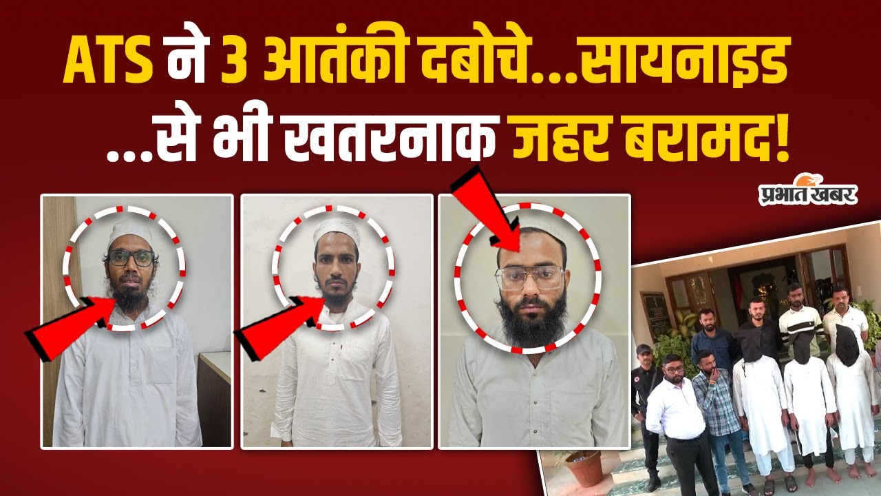 ATS ने रायजिन जहर वाले 3 ISIS आतंकियों को दबोचा, एक आतंकी डॉक्टर...चीन से किया MBBS