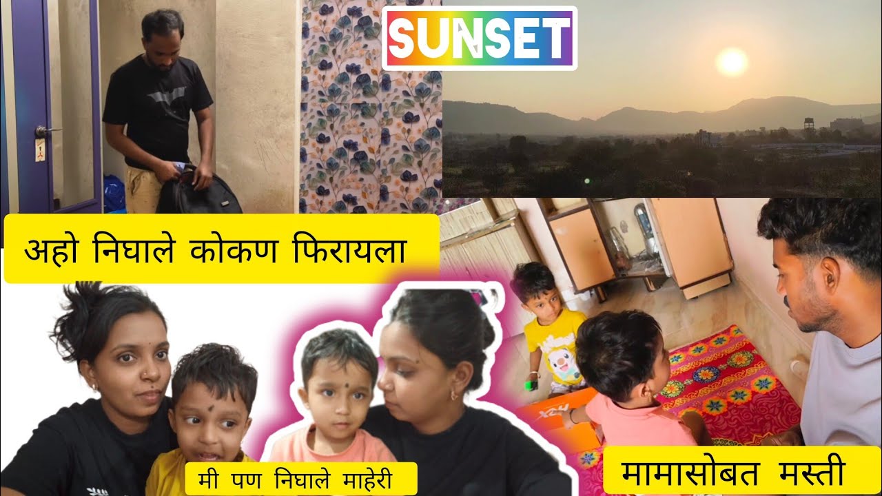 😢अहो आम्हाला सोडून गेले फिरायला😱मामाकडे जाऊन केली खूप मस्ती🤩 #yt #marathivlog #dailyvlogs#1158 
