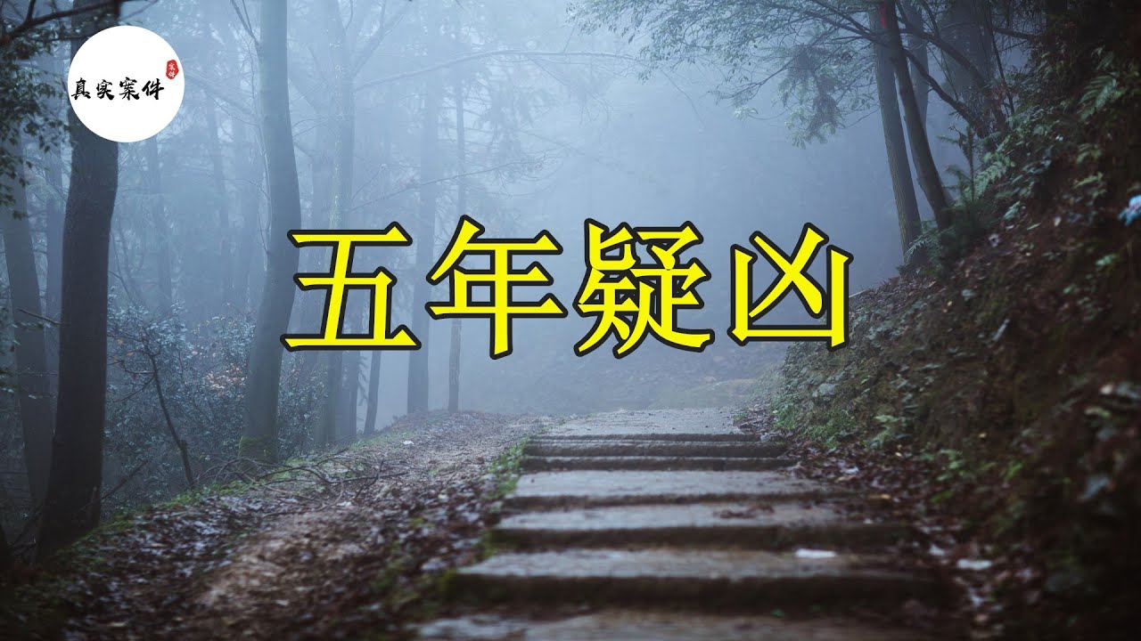 《真实案件》5年疑凶