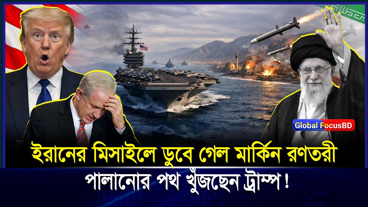 ইউএসএস আব্রাহাম লিংকন কি ডু-বে যাচ্ছে? ইরানের ভয়ং-কর হাম-লা | Iran