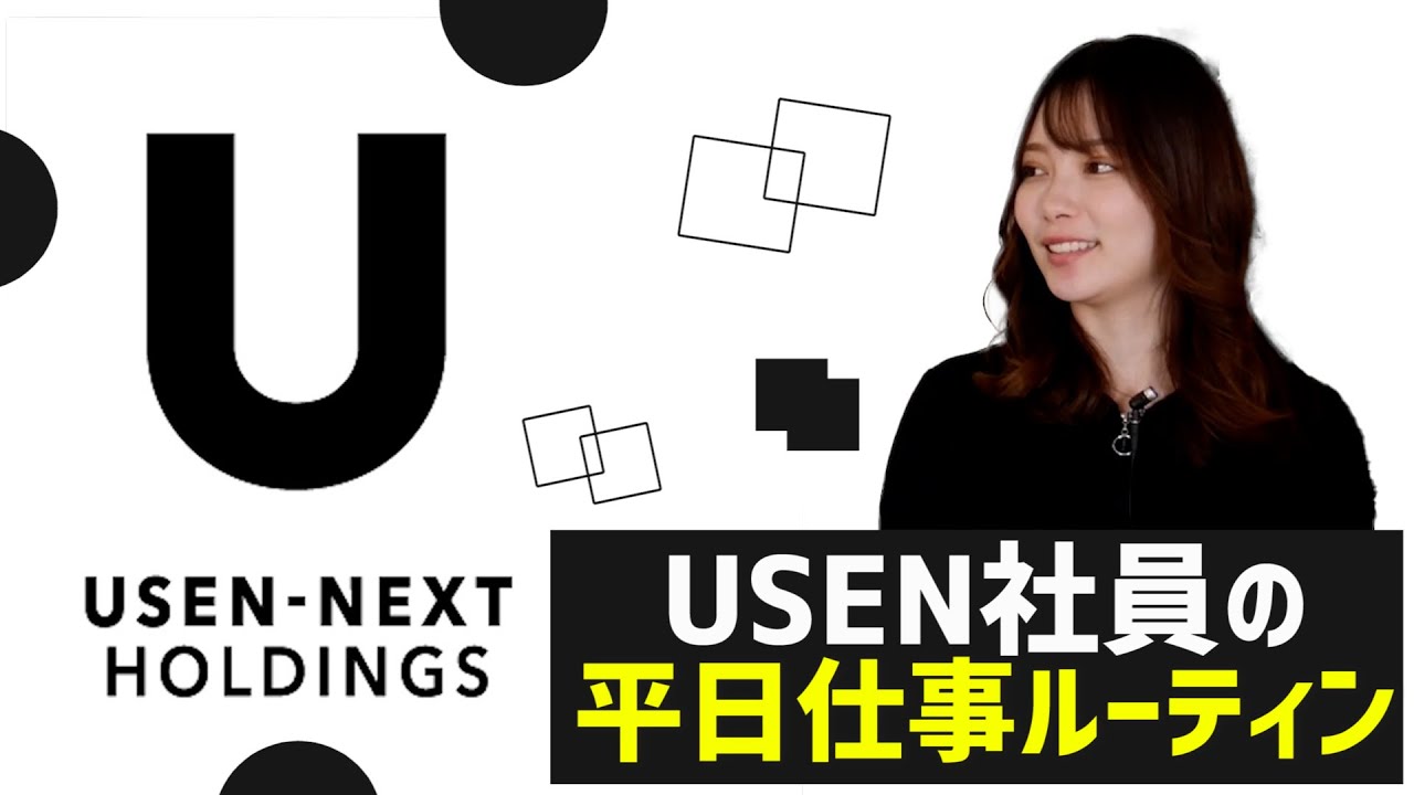 【就活】USEN社員の仕事内容は？意外と知らない平日のルーティンを細かくご紹介！【新卒/採用】