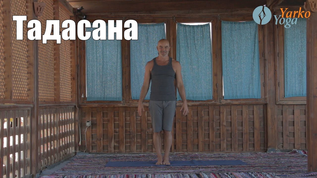 Йога для начинающих Тадасана, Поза Горы, Самастхити.