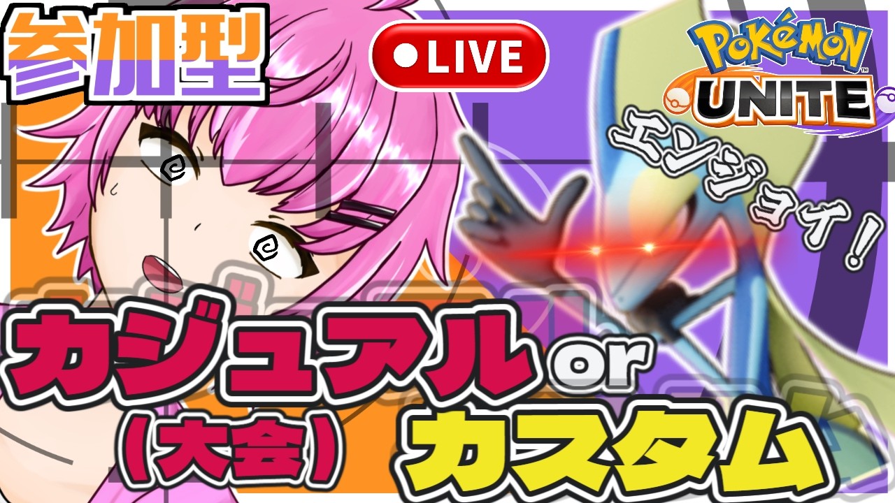 【ポケモンユナイト】ランクマの息抜き！カジュ練習！コメント全返し！人来たらカスタム！【雑談】