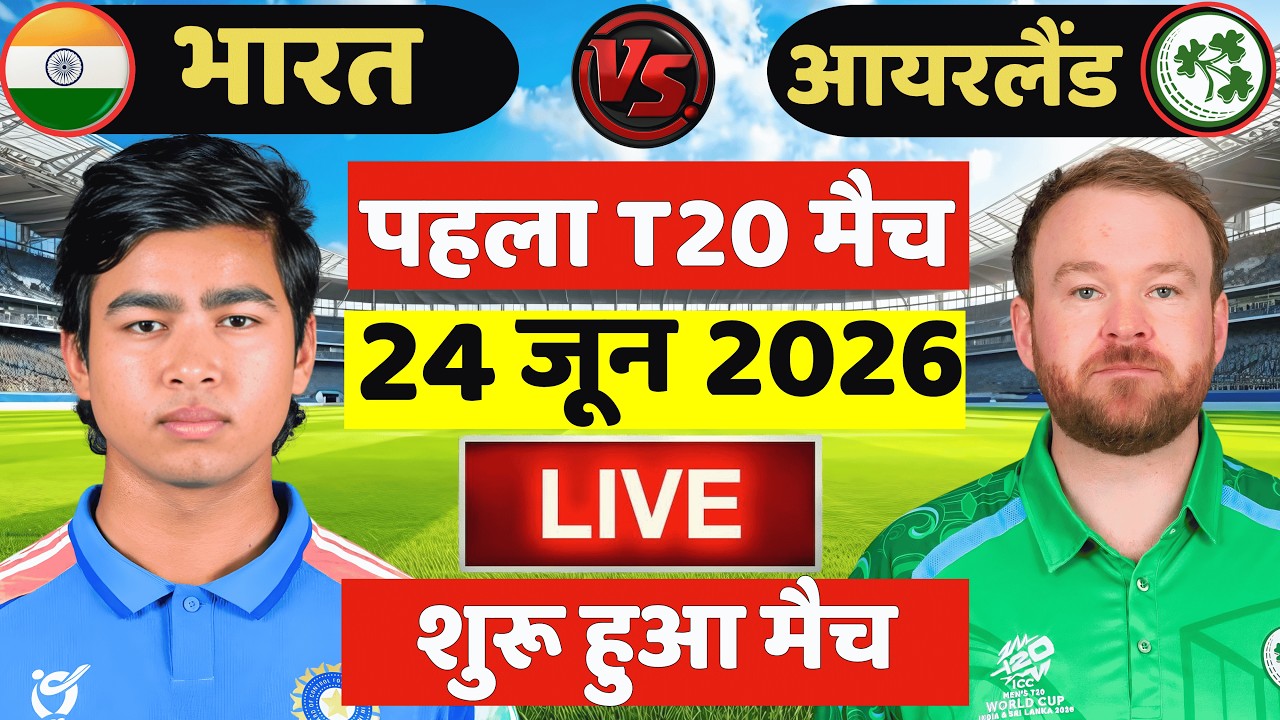🔴Live: India vs Ireland 1st T20 Match Live | IND VS IRE | Live Cricket Match Today