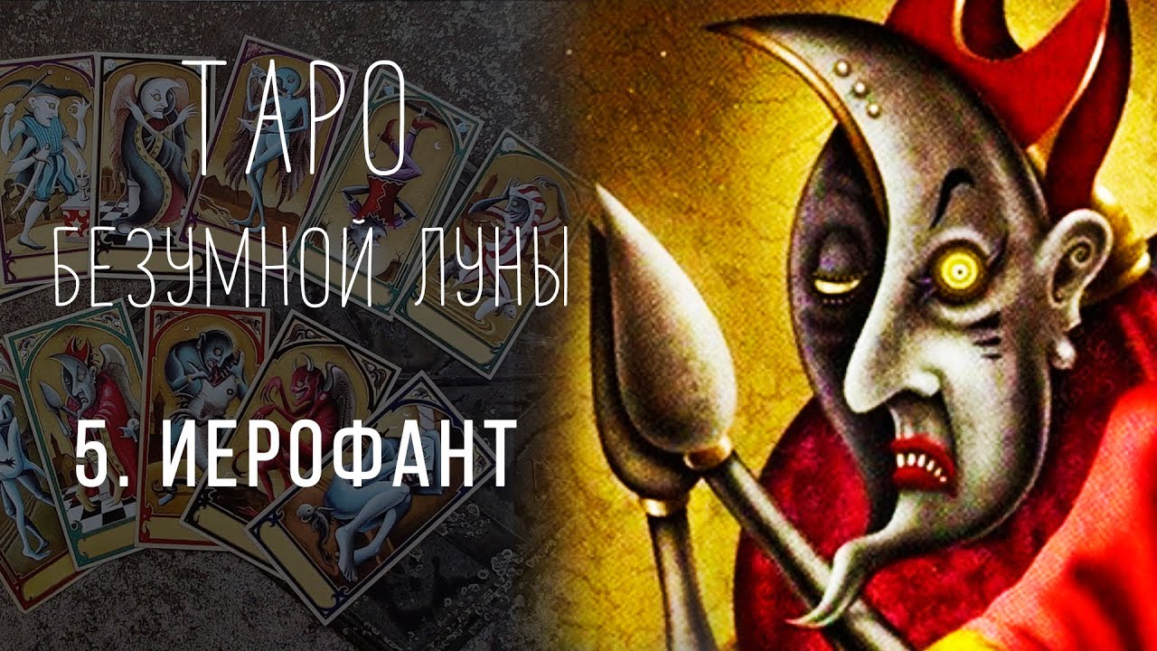 Иерофант - ИСТИННАЯ символика карты Таро Безумной Луны / Deviant Moon Tarot #5