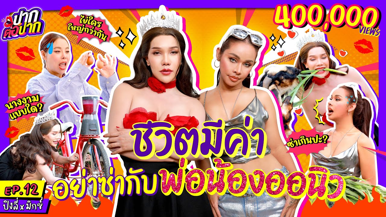 ชีวิตมีค่า อย่าซ่ากับคุณพ่อน้องออนิว! l ปากต่อปาก EP.12 l ซานิ x ปิงลี่ x มิกซ์ เฉลิมศรี