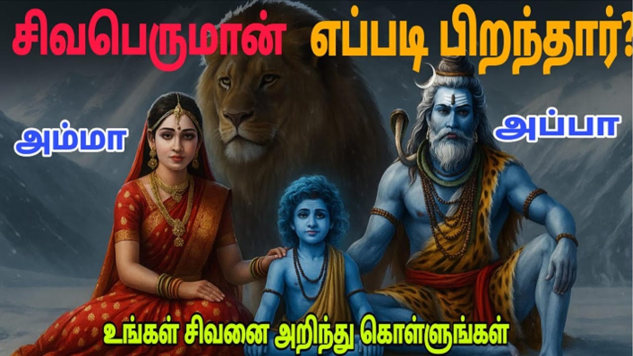 சிவபெருமான் எப்படிப் பிறந்தார்? உண்மை | பிரம்மா ,விஷ்ணுவுக்கும் மேலான ரகசியம்! | Har Har Mahadev