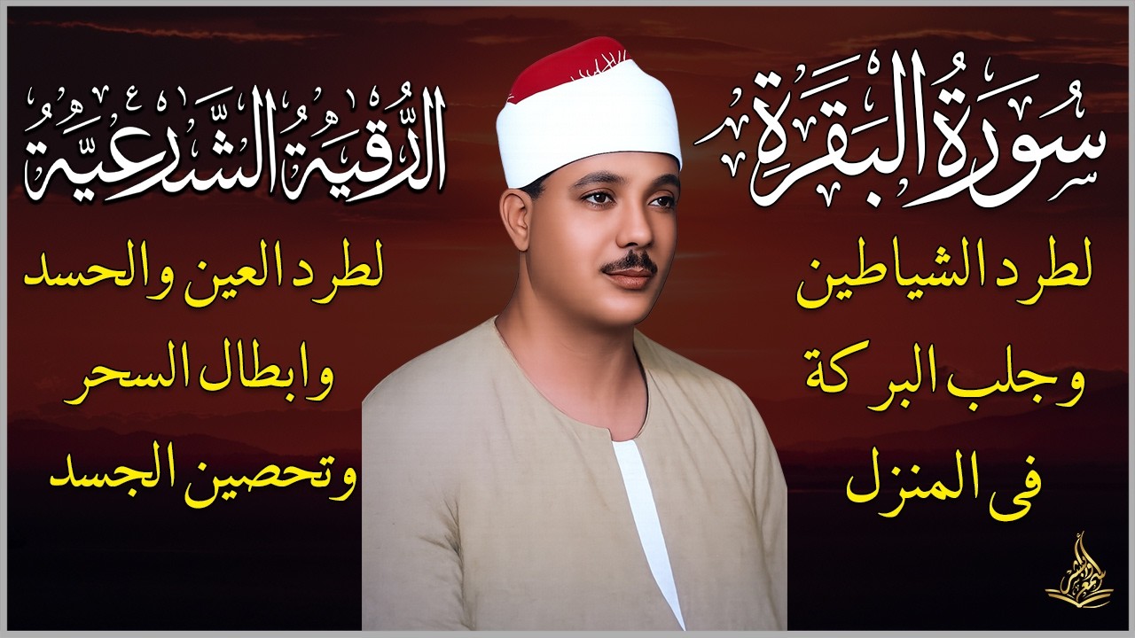 قرأن فى شهر رمضان المبارك 🌜 سورة البقرة الرقية الشرعية بصوت القارئ الشيخ عبدالباسط عبدالصمد 💙