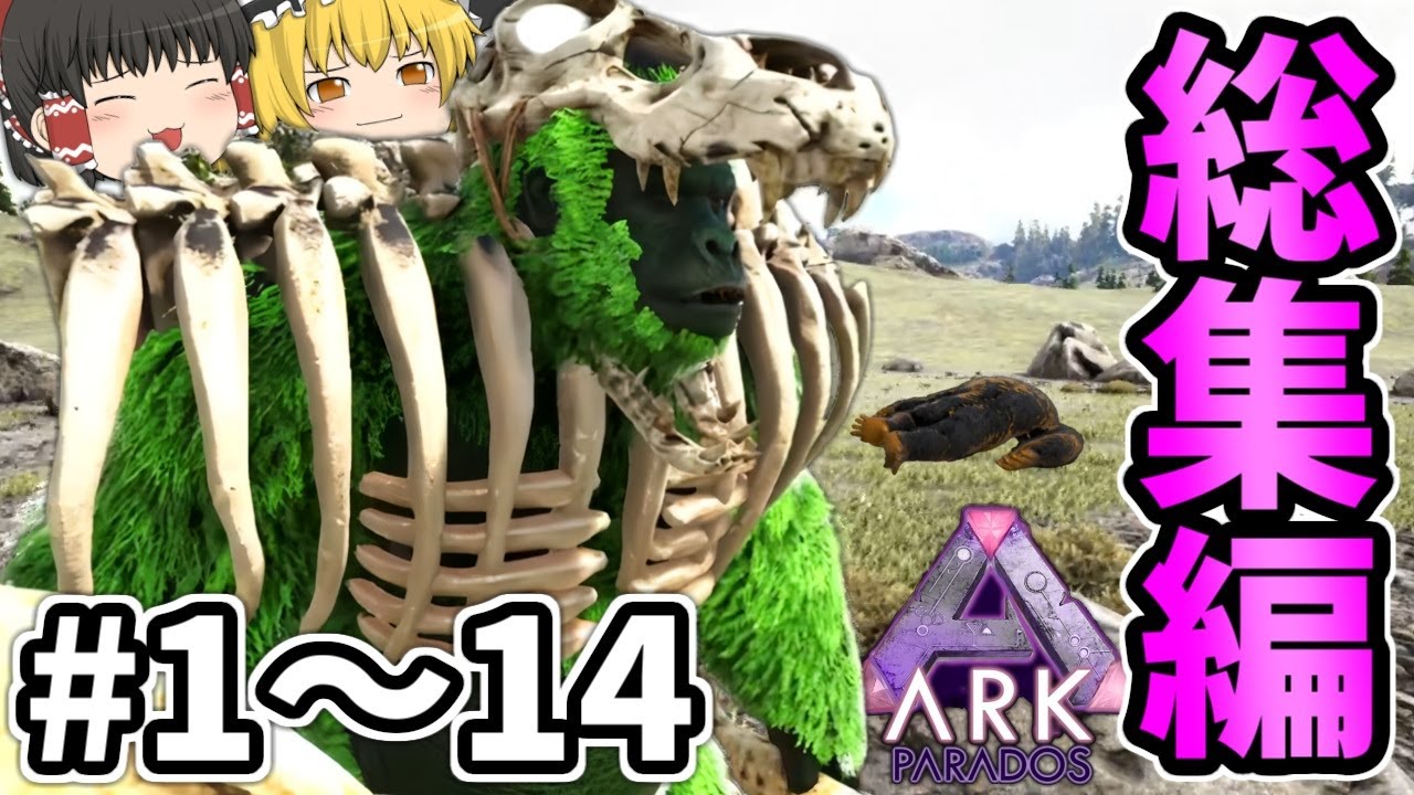 【MOD】様々な種族の生物が登場するオーバーホールMOD『Parados』総集編#1～14(終)【ゆっくり実況】【ARK: Survival Evolved】