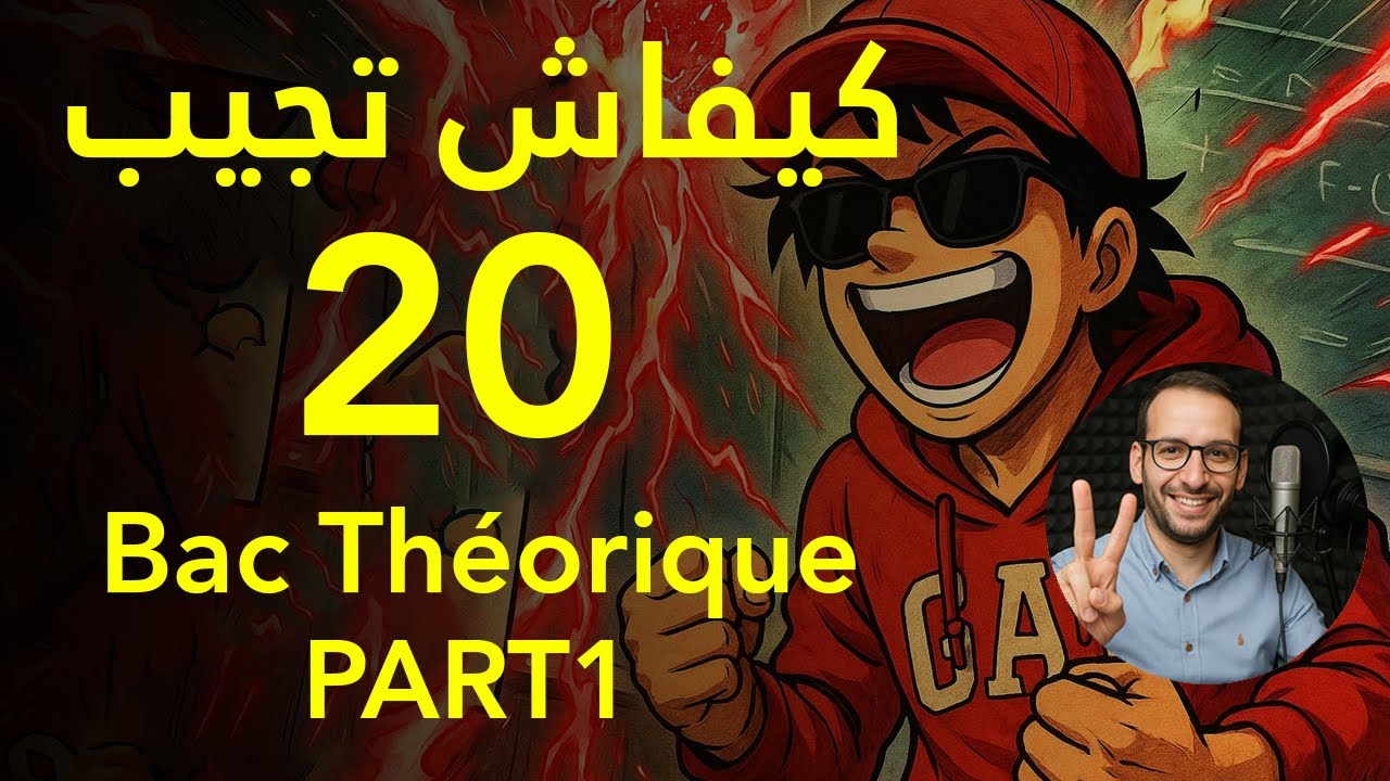 كيفاش تجيب 20/20  Bac Théorique