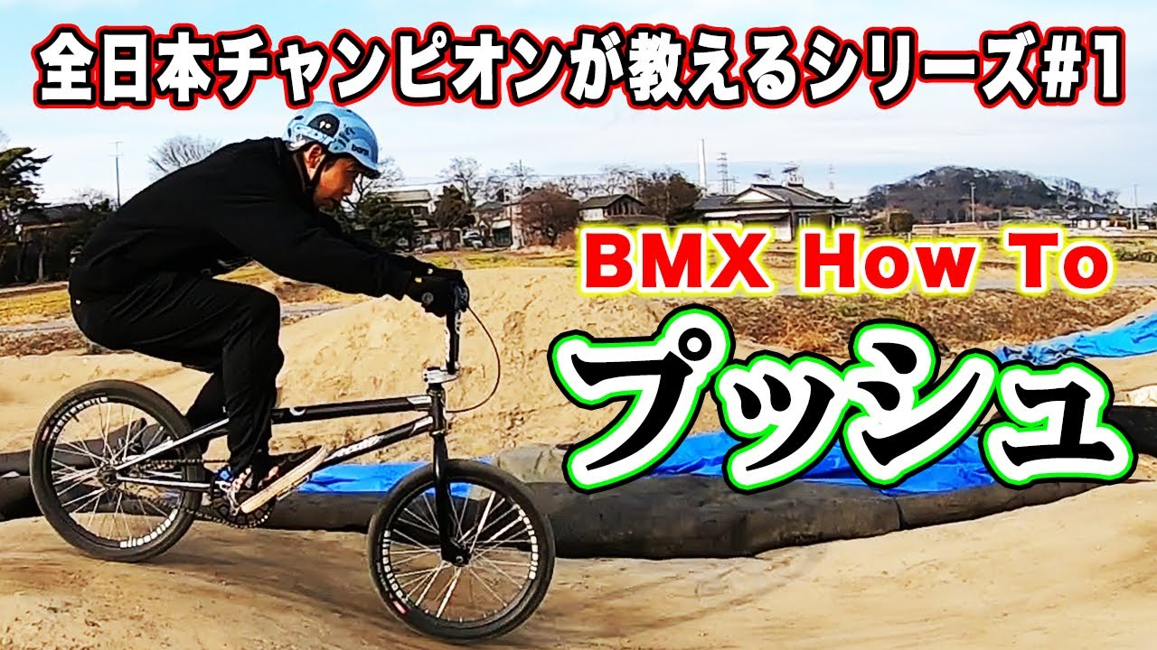 【How to】ダートジャンプやパンプトラックでの基本「プッシュ」って！？