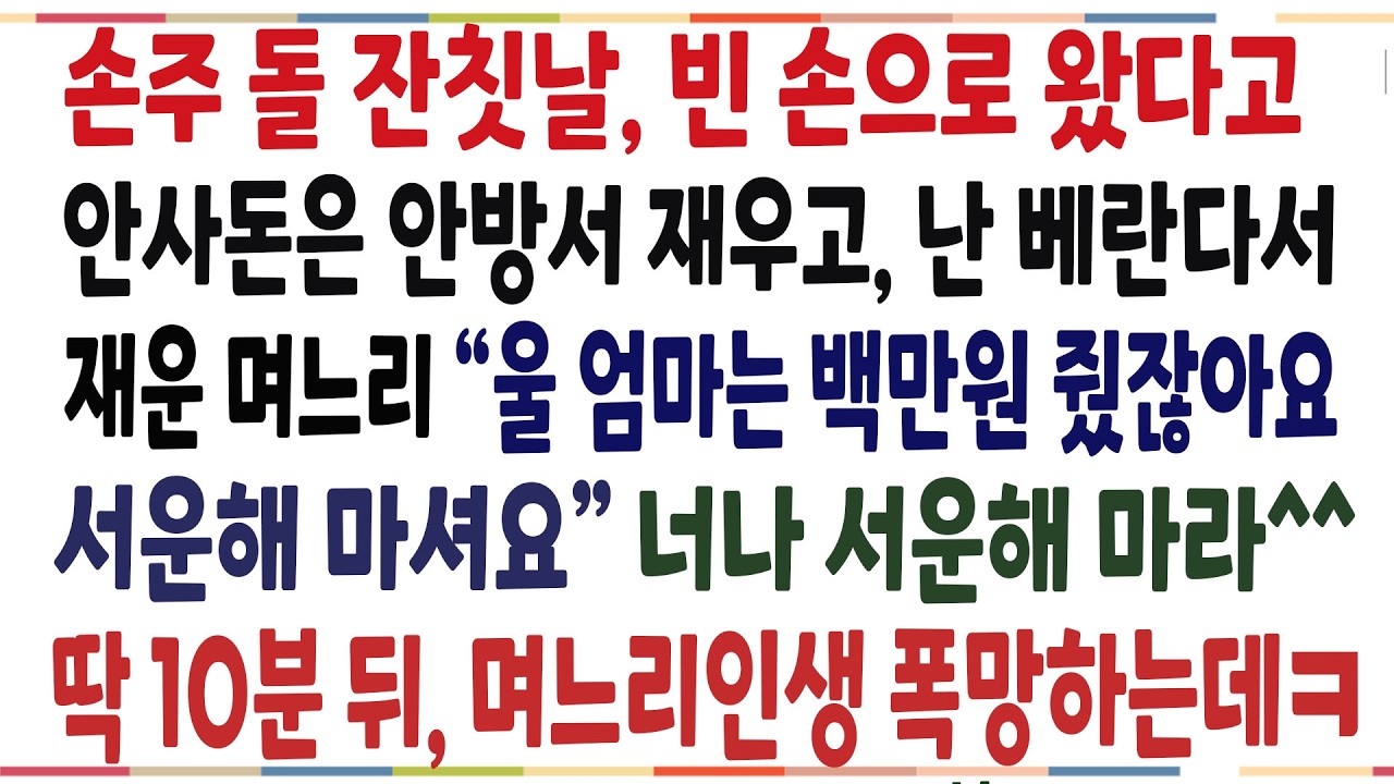 (반전신청사연)손주 돌잔칫날, 축의금안하고 빈손으로 왔다고, 안사돈은 안방서 재우고, 난 베란다에서 자란 며느리! 며느리인생 폭망하게 해줬습니다ㅋ[신청사연][사이다썰][사연라디오]