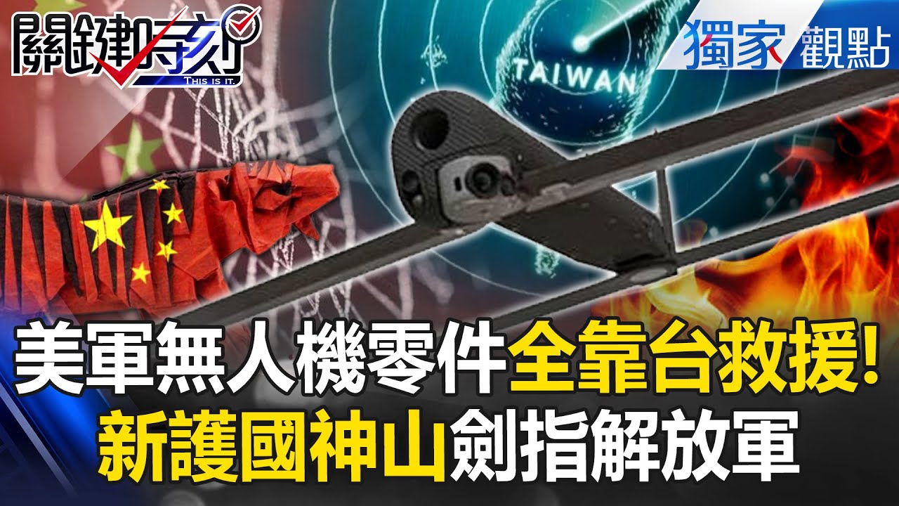 美軍無人機「50%零件台灣給的」全是習近平自做自受？！新「護國神山」將誕生...讓解放軍見識地獄景象？！ -【關鍵時刻】 張炤和 @關鍵時刻