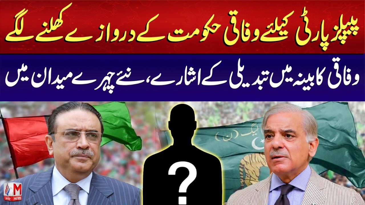 PPP Federal Entry Possible | Cabinet Reshuffle Signals | New Faces Likely | M NEWS