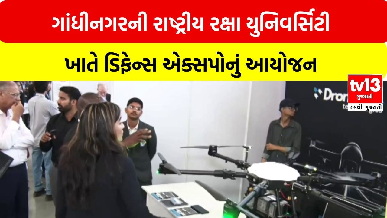 Gandhinagar | ગાંધીનગરની રાષ્ટ્રીય રક્ષા યુનિવર્સિટી ખાતે ડિફેન્સ એક્સપોનું આયોજન | tv13gujarati