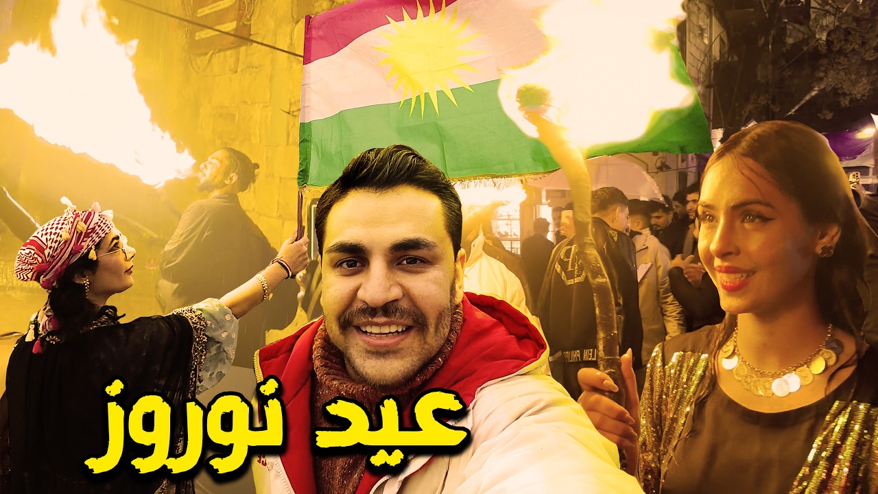 عيد نوروز في كردستان العراق 2026 لا حرب ولا مطر يوقف فرحة الكرد 