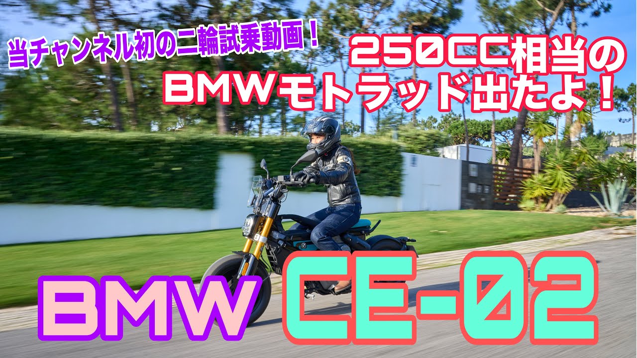 CE-02 / BMW【バイク試乗】大型自動車二輪免許所持の今井優杏が、BMW国際試乗会で乗った、当チャンネル初の二輪動画を公開します！強風のポルトガルでめっちゃ楽しめた理由